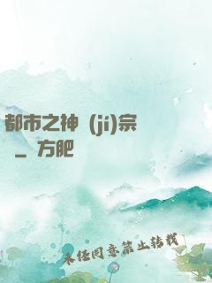 都市之神級(jí)宗師