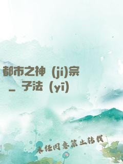 都市之神級(jí)宗師