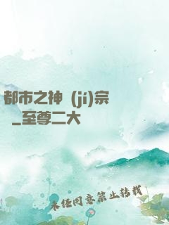 都市之神級(jí)宗師