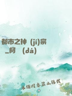 都市之神級(jí)宗師