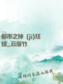 都市之神級(jí)狂婿