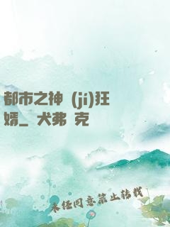 都市之神級(jí)狂婿