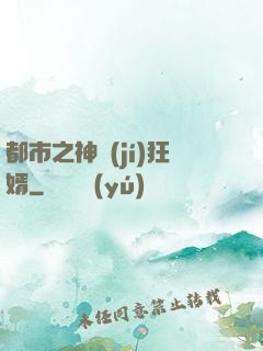 都市之神級(jí)狂婿