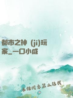 都市之神級(jí)玩家