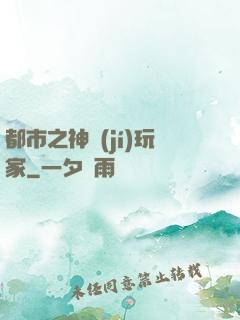 都市之神級(jí)玩家