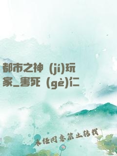 都市之神級(jí)玩家