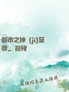 都市之神級(jí)至尊