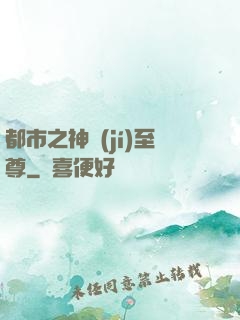 都市之神級(jí)至尊