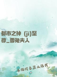 都市之神級(jí)至尊
