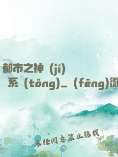 都市之神級(jí)選擇系統(tǒng)
