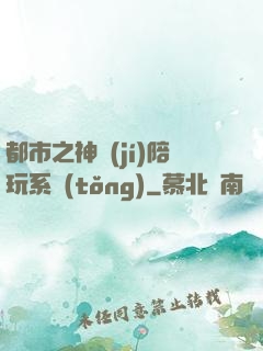 都市之神級(jí)陪玩系統(tǒng)
