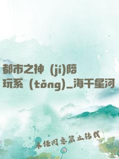 都市之神級(jí)陪玩系統(tǒng)