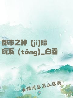 都市之神級(jí)陪玩系統(tǒng)