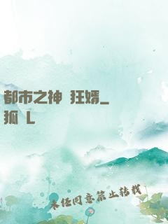 都市之神級狂婿
