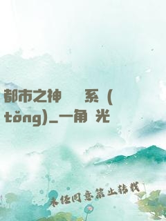 都市之神級選擇系統(tǒng)