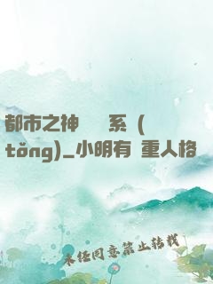 都市之神級選擇系統(tǒng)