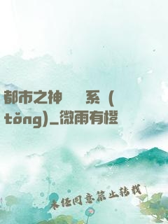 都市之神級選擇系統(tǒng)