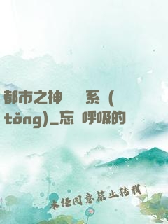 都市之神級選擇系統(tǒng)