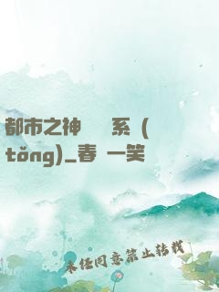 都市之神級選擇系統(tǒng)