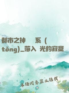 都市之神級選擇系統(tǒng)