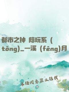 都市之神級陪玩系統(tǒng)