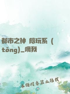 都市之神級陪玩系統(tǒng)