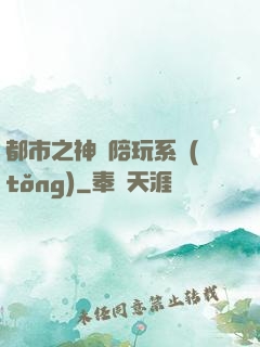 都市之神級陪玩系統(tǒng)