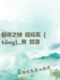 都市之神級陪玩系統(tǒng)