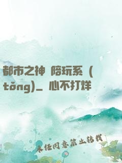 都市之神級陪玩系統(tǒng)