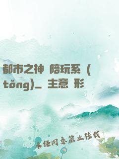 都市之神級陪玩系統(tǒng)