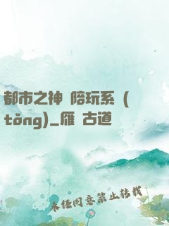 都市之神級陪玩系統(tǒng)