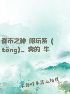都市之神級陪玩系統(tǒng)
