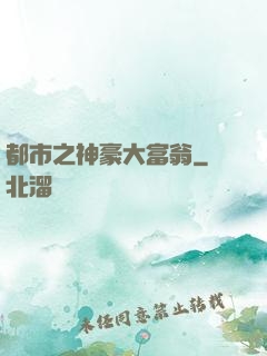 都市之神豪大富翁
