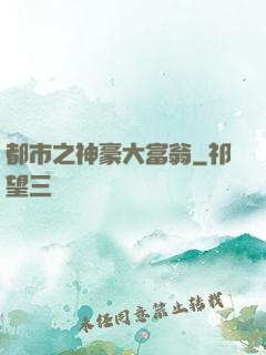 都市之神豪大富翁