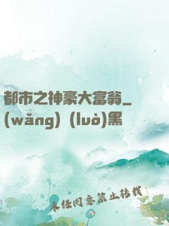 都市之神豪大富翁