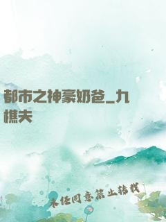 都市之神豪奶爸