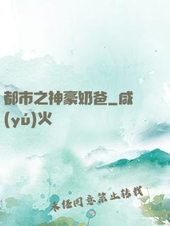 都市之神豪奶爸