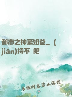 都市之神豪奶爸