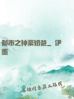 都市之神豪奶爸