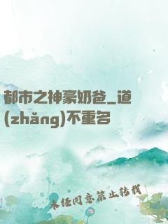 都市之神豪奶爸