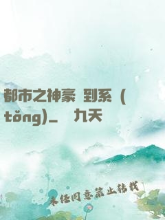 都市之神豪簽到系統(tǒng)