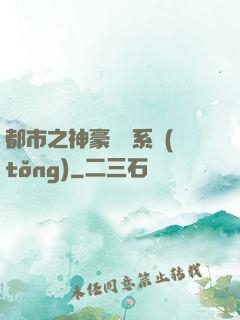 都市之神豪選擇系統(tǒng)