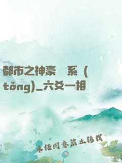 都市之神豪選擇系統(tǒng)