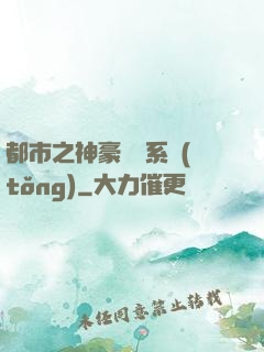 都市之神豪選擇系統(tǒng)