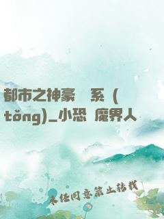 都市之神豪選擇系統(tǒng)