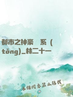 都市之神豪選擇系統(tǒng)