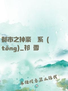 都市之神豪選擇系統(tǒng)