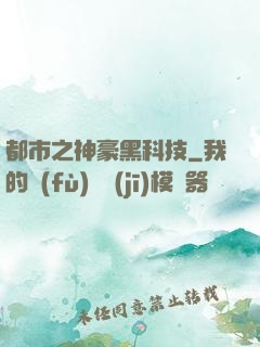 都市之神豪黑科技
