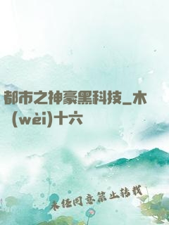 都市之神豪黑科技