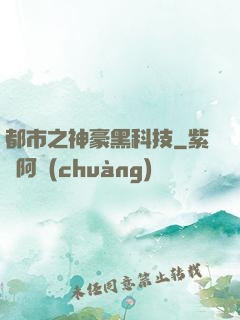都市之神豪黑科技